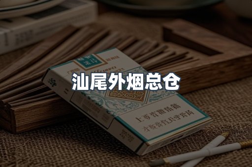 汕尾外烟总仓